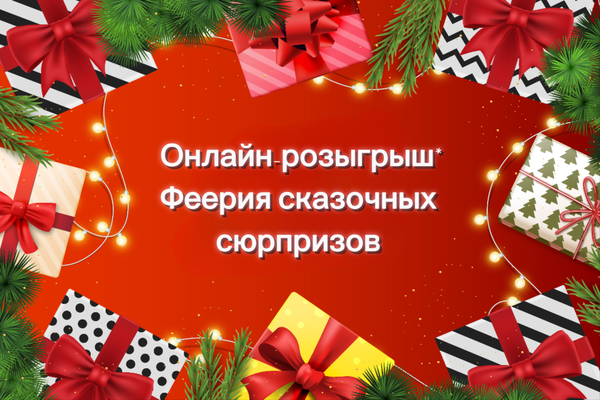 Онлайн-розыгрыш* призов «Феерия сказочных сюрпризов».